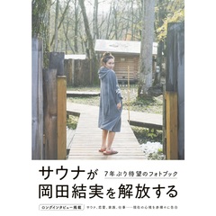 岡田結実フォトブック ゆいしょ。【セブンネット限定：直筆サイン本】