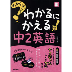 わからないをわかるにかえる中２英語　改訂版