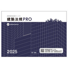 建築法規ＰＲＯ　図解建築申請法規マニュアル　２０２５