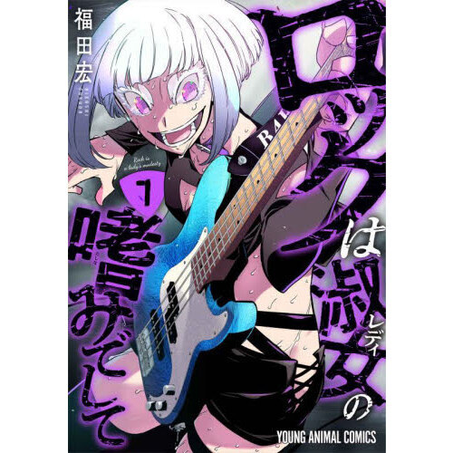 セブンネットショッピングで買える「ロックは淑女の嗜みでして 7」の画像です。価格は759円になります。