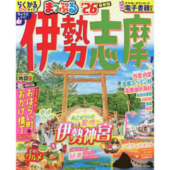 まっぷる 伊勢志摩'26