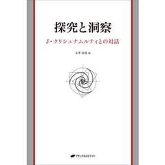 探究と洞察　Ｊ・クリシュナムルティとの対話