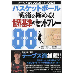 バスケットボール戦術を極める！世界基準のセットプレー８８　ワールドカップ２０２３＆パリ２０２４