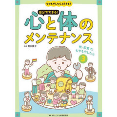 自分でできる！心と体のメンテナンス　もやもやしたら、どうする？　３　性・恋愛で、もやもやしたら