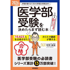 「医学部受験」を決めたらまず読む本　２０２６年度用　学習計画の立て方から学習法・対策法まで