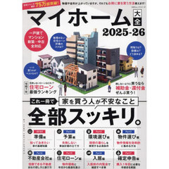 マイホーム大全　２０２５－２６