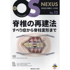 脊椎の再建法　すべり症から脊柱変形まで