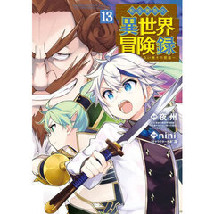 転生貴族の異世界冒険録　１３