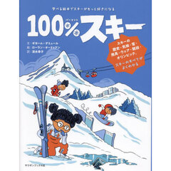 １００％スキー　学べる絵本でスキーがもっと好きになる