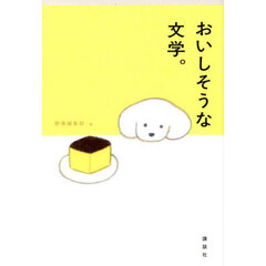 おいしそうな文学。