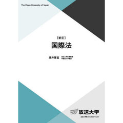 国際法　新訂
