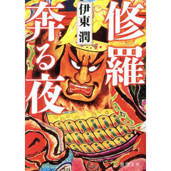 修羅奔る夜