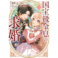 国宝級令息の求婚１