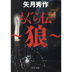 もぐら伝～狼～