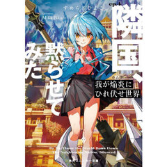 我が焔炎にひれ伏せ世界　ｅｐ．４　隣国、黙らせてみた