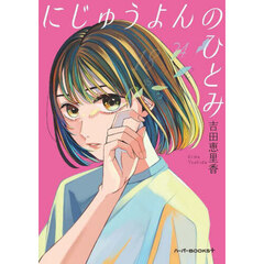にじゅうよんのひとみ