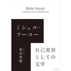 ミシェル・フーコー自己変容としての文学