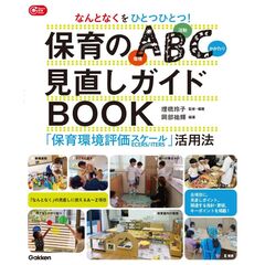 なんとなくをひとつひとつ！保育のＡＢＣ（環境・活動・かかわり）見直しガイドＢＯＯＫ　「保育環境評価スケール」活用法