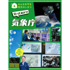 みんなを守る防災のしせつ　〔４〕　行ってみよう！気象庁