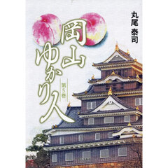 岡山ゆかり人　第５巻