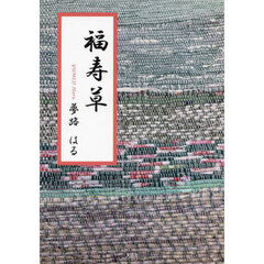 福寿草