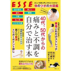 ４０代、５０代からの痛みと不調を自分で治す本