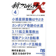 新プロジェクトＸ挑戦者たち　４　小惑星探査機はやぶさ　カンボジア奇跡の水道　３．１１孤立集落救出　電動アシスト自転車　スケートボード五輪金