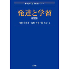 発達と学習　第３版