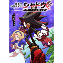 漆黒のハリネズミ　シャドウ・ザ・ヘッジホッグ