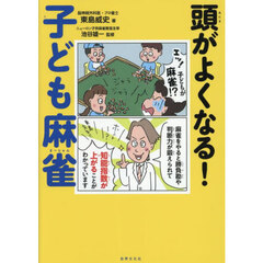 頭がよくなる！子ども麻雀