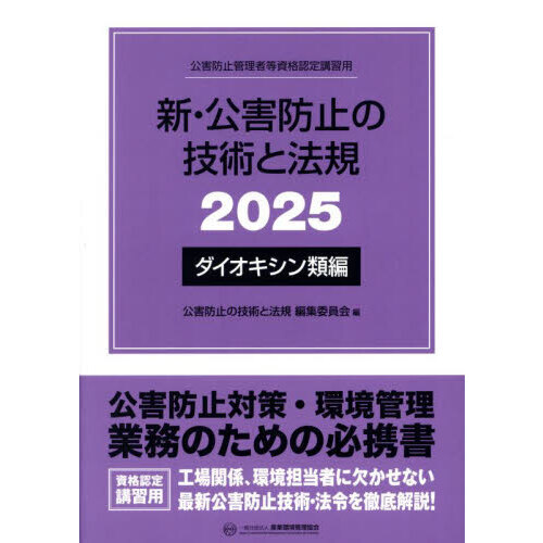 新・公害防止の技術と法規 公害防止管理者等資格認定講習用 2025 新・公害防止の技術と法規 公害防止管理者等資格認定講習用 2025