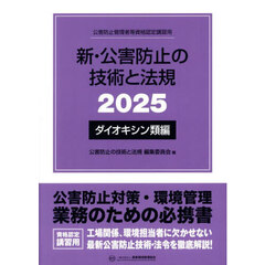 新・公害防止の技術と法規　公害防止管理者等資格認定講習用　２０２５ダイオキシン類編