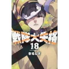 戦隊大失格　１８