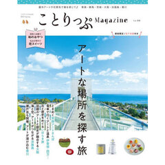 ことりっぷＭａｇａｚｉｎｅ　Ｖｏｌ．４４（２０２５Ｓｐｒｉｎｇ）　アートな場所を探す旅