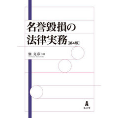 名誉毀損の法律実務　第４版