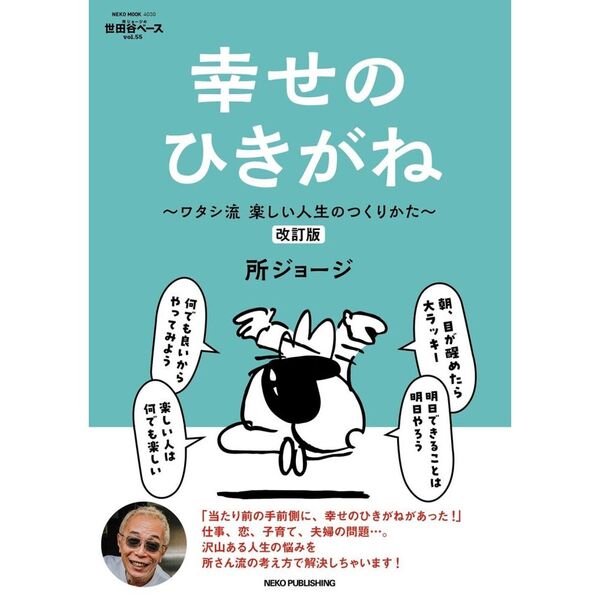 所ジョージの世田谷ベース 55 改訂版 幸せのひきがね ワタシ流楽しい