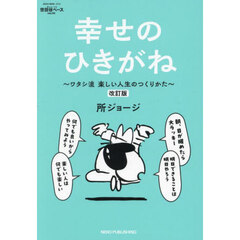 所ジョージの世田谷ベース　５５　改訂版　幸せのひきがね　ワタシ流楽しい人生のつくりかた