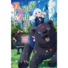 家を追い出されましたが、元気に暮らしています　チートな魔法と前世知識で快適便利なセカンドライフ！　３