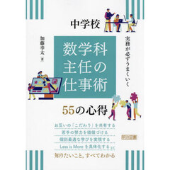 実務が必ずうまくいく中学校数学科主任の仕事術５５の心得