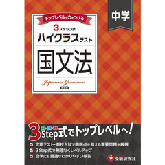 中学ハイクラステスト国文法　新装版