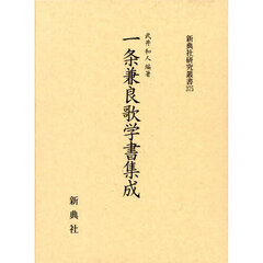 一条兼良歌学書集成