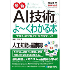 最新ＡＩ技術がよ～くわかる本　生成ＡＩの登場で社会が変わった