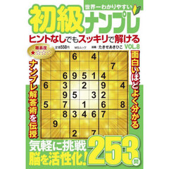 世界一わかりやすい初級ナンプレ　ＶＯＬ．８