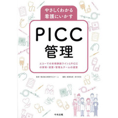 やさしくわかる看護にいかすＰＩＣＣ管理　エコーでの末梢静脈ラインとＰＩＣＣの穿刺・留置・管理＆チームの運営