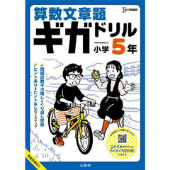 算数文章題ギガドリル小学５年