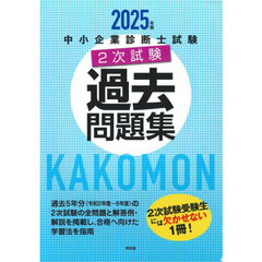 中小企業診断士試験２次試験過去問題集　２０２５年版