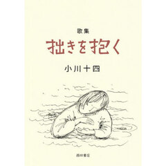 拙きを抱く　歌集
