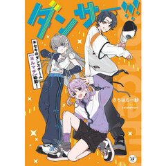 ダンサー！！！　キセキのダンスチーム〈ヨルマチ〉始動！