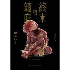 終末の箱庭　６
