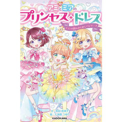 アミとミアのプリンセス・ドレス　〔２〕　にじの国のきらめくバレリーナ